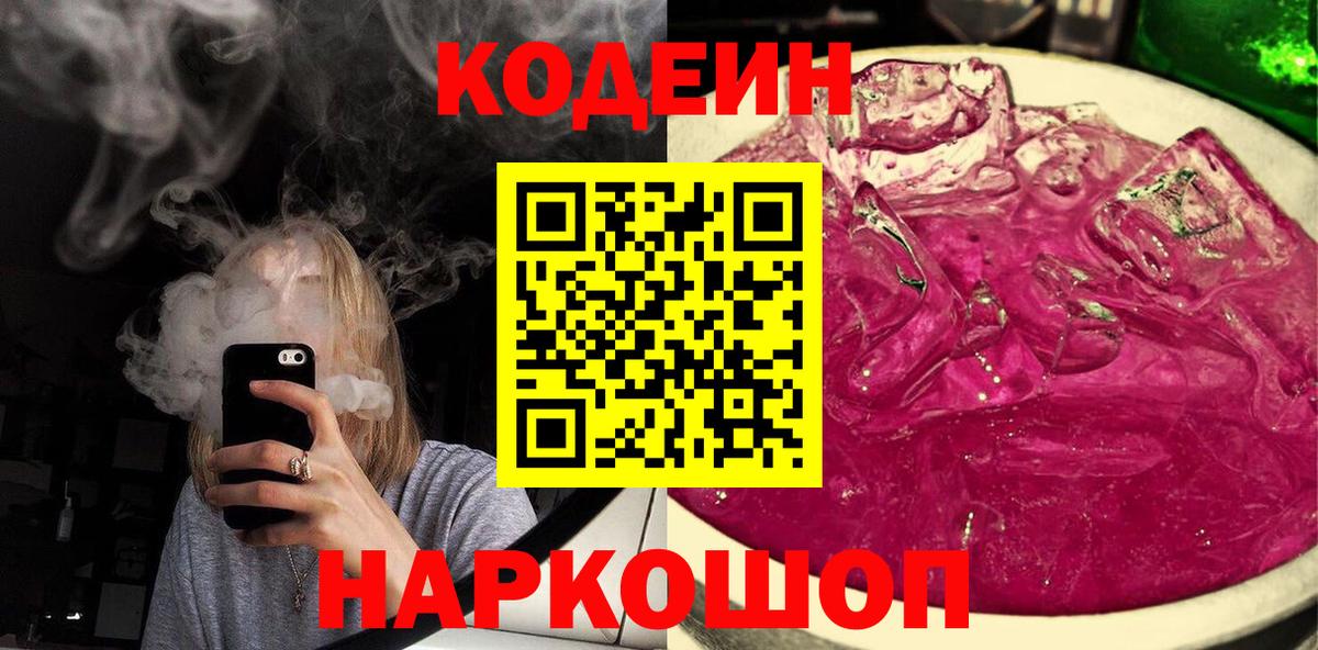 Codein Purple Drank  Вход с VPN  Богородск  Кодеиновый сироп Lean напиток Lean (лин) 